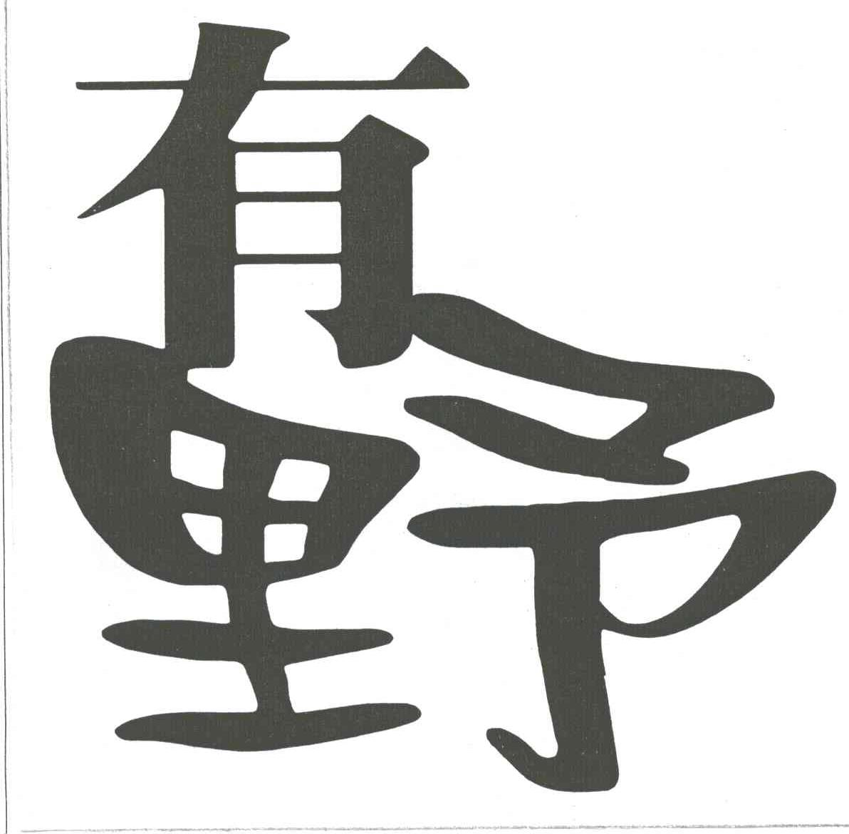 有野