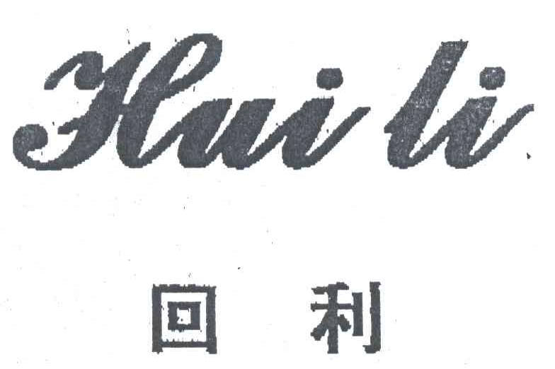 回利