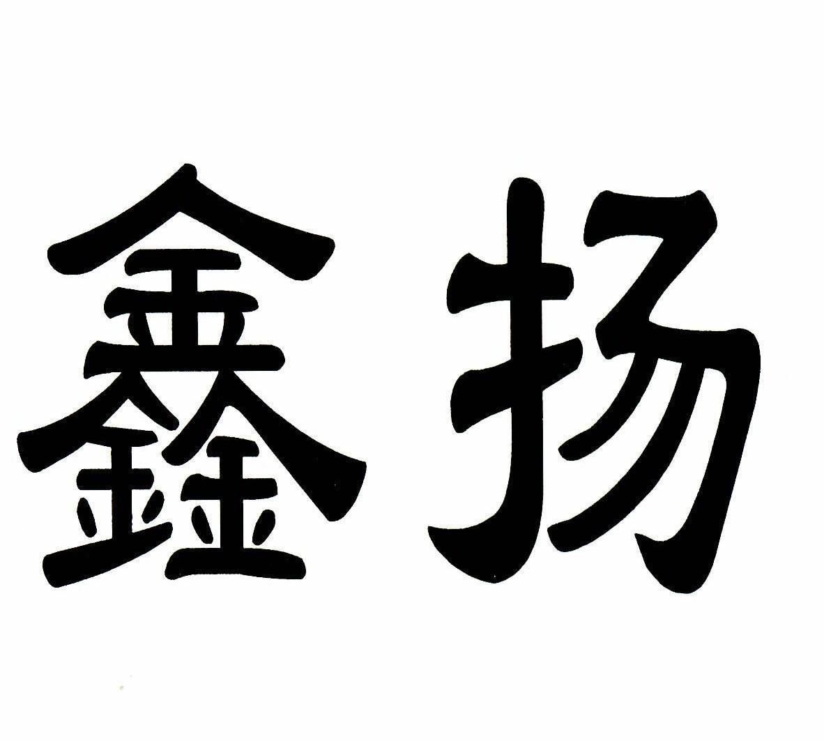 鑫扬