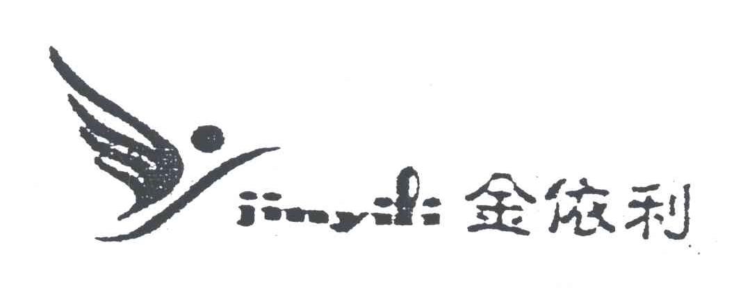 金依利