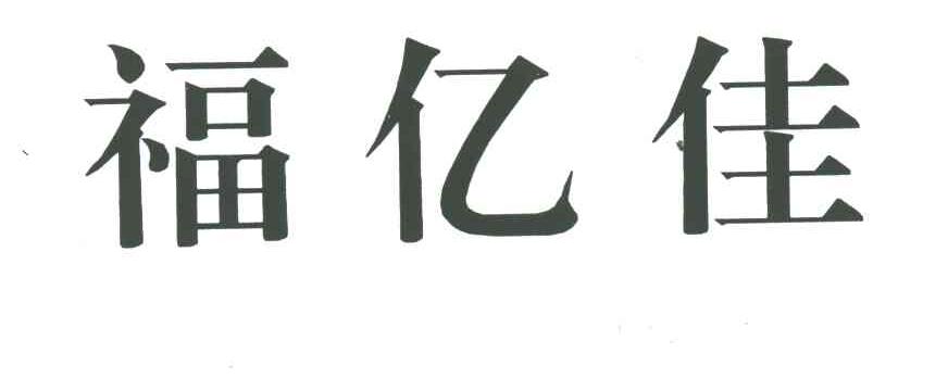 福亿佳