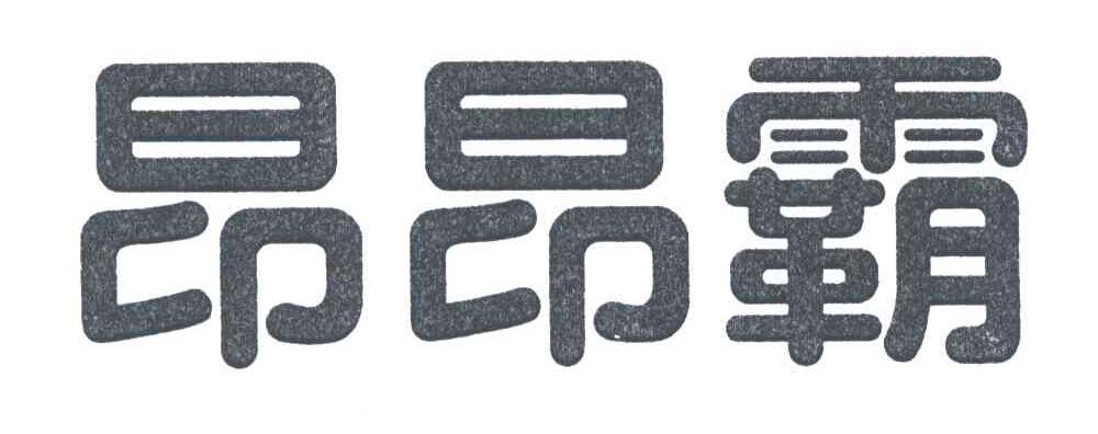 昂昂霸