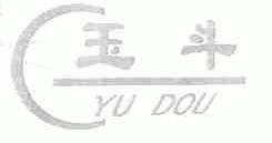 玉斗