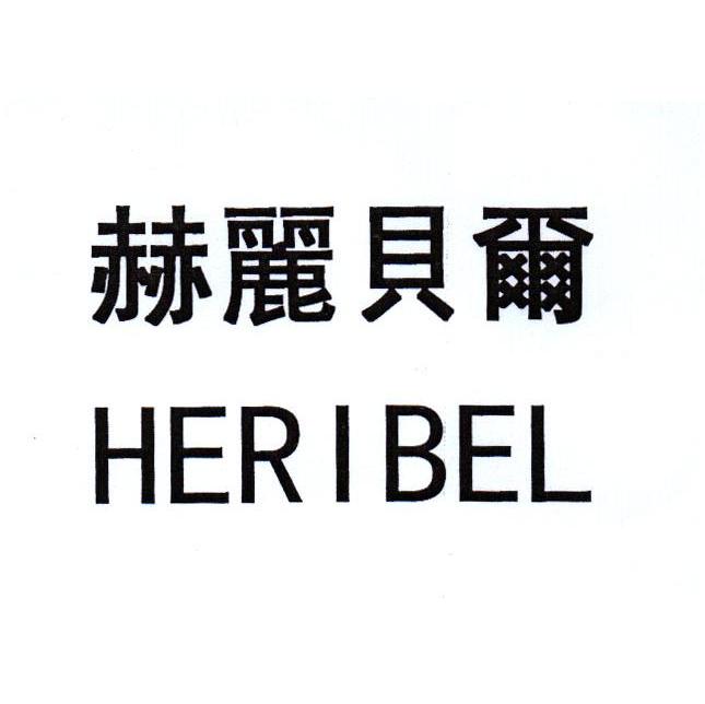 赫丽贝尔 HERIBEL