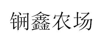 锎鑫农场