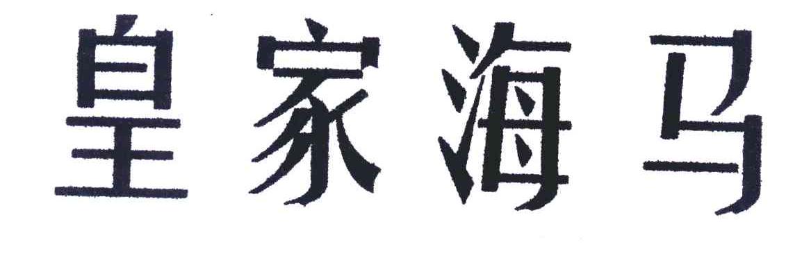 皇家海马