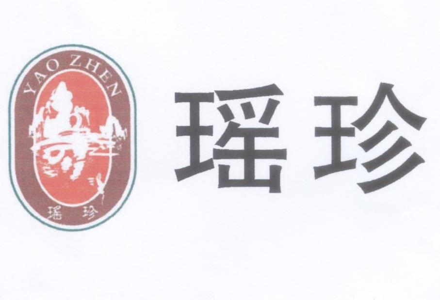 瑶珍