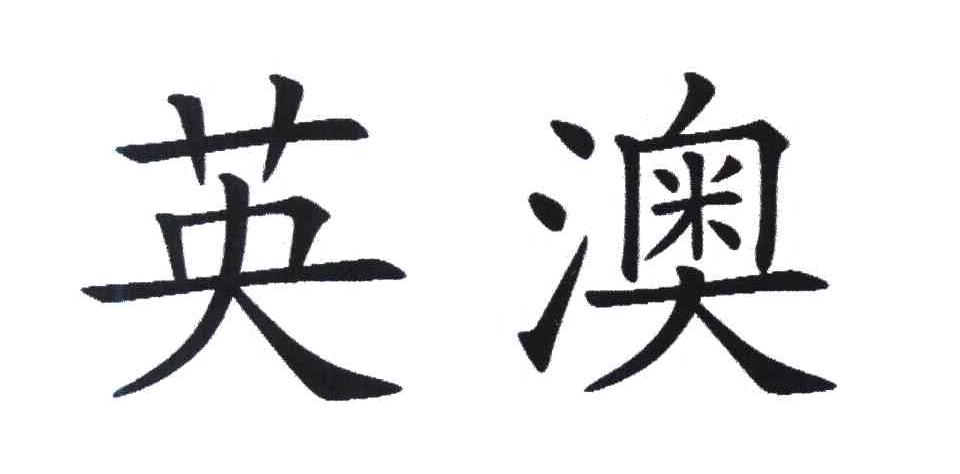 英澳