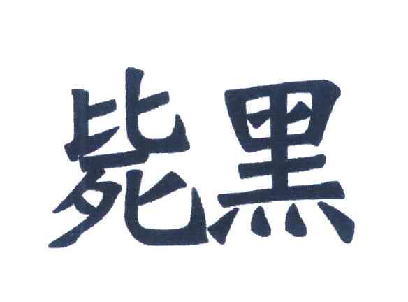 毙黑