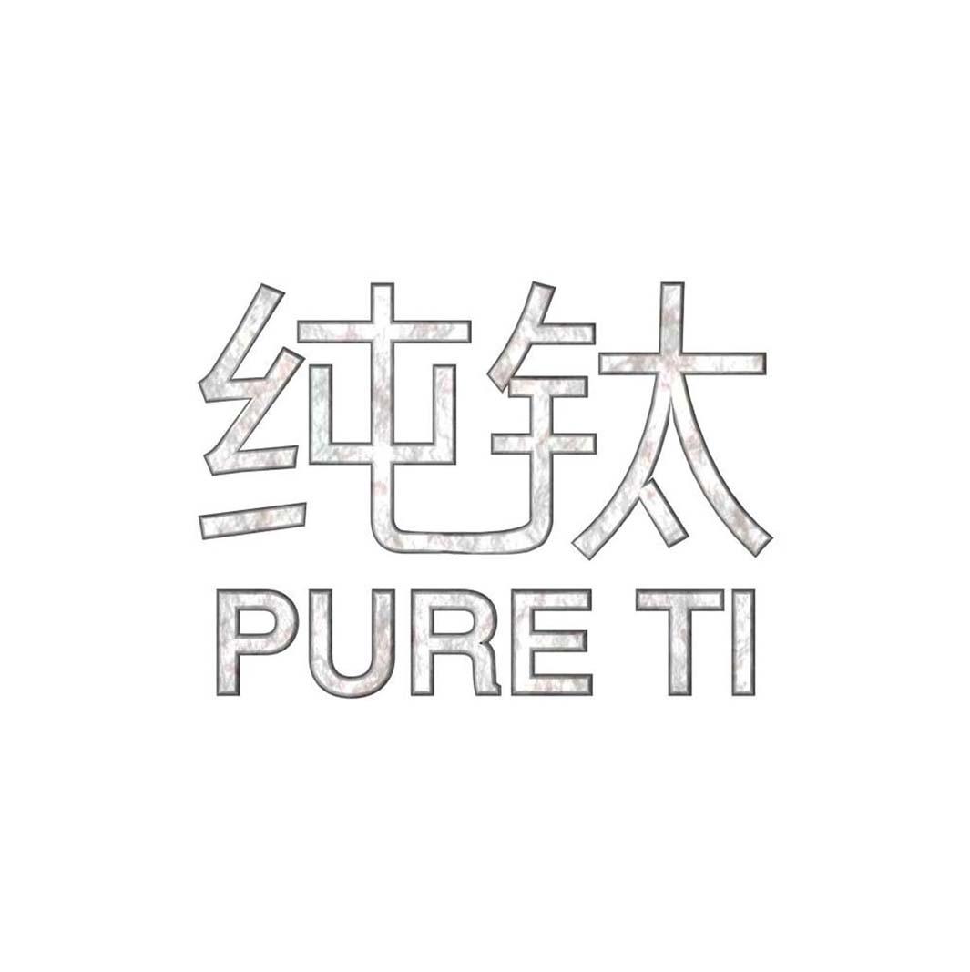 纯钛 PURE TI