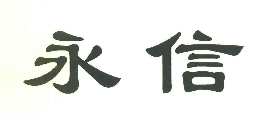 永信