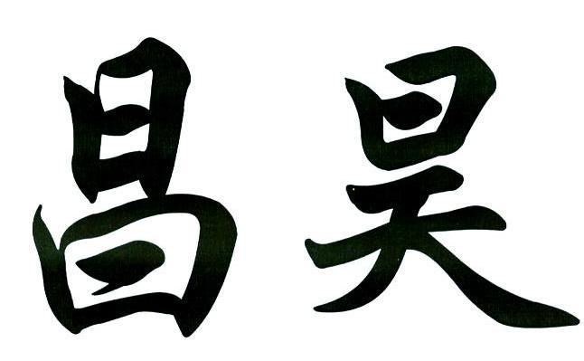 昌昊