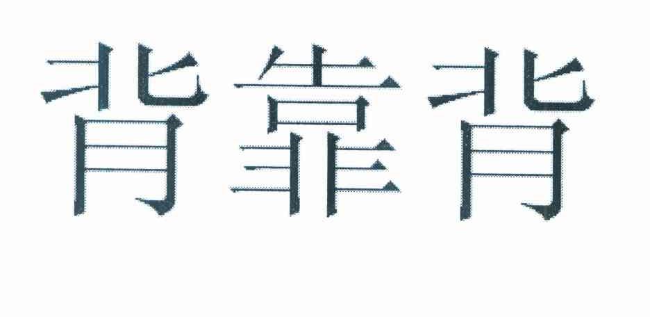 背靠背