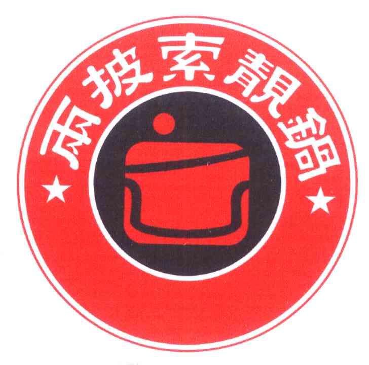 两披索靓锅