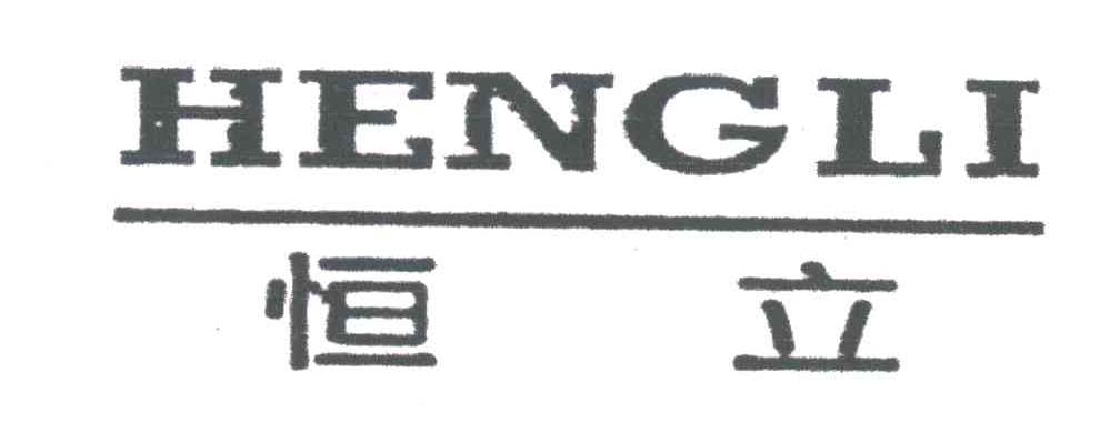 恒立