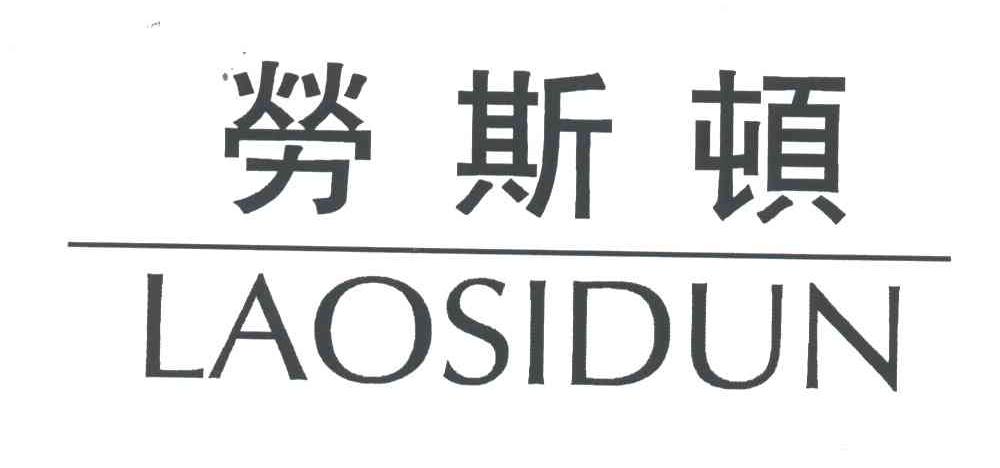 劳斯顿