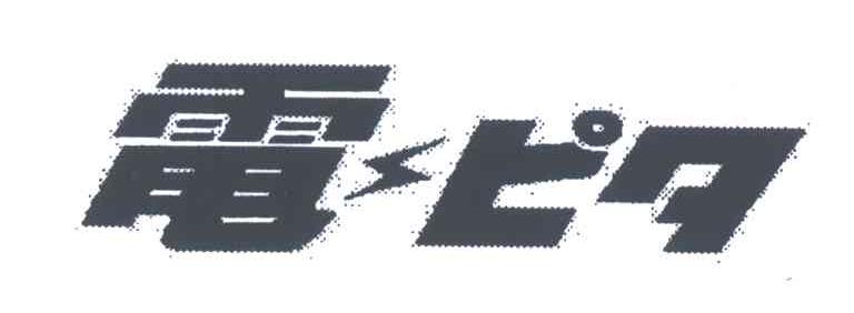 电