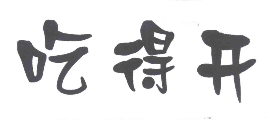 吃得开