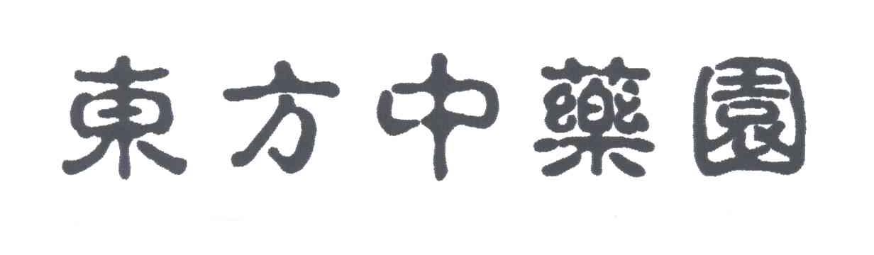 东方中药园
