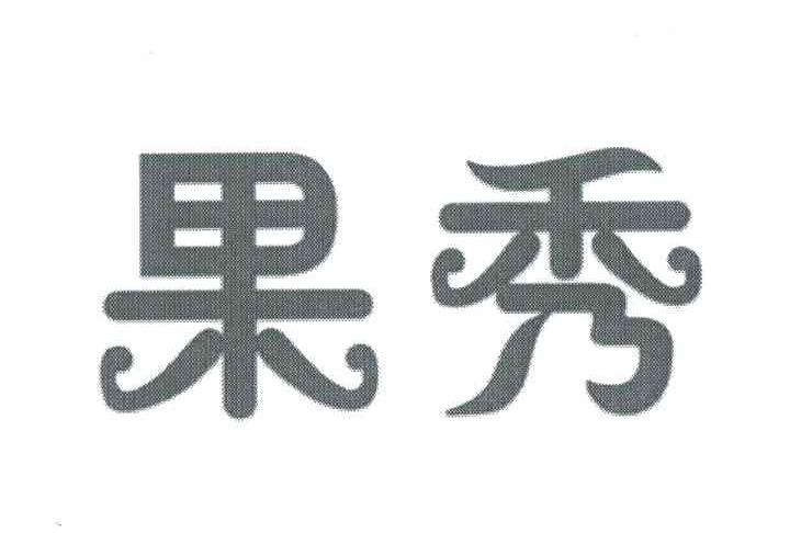 果秀