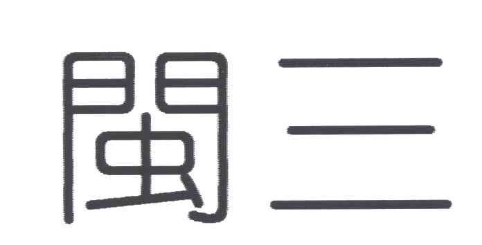 闽三