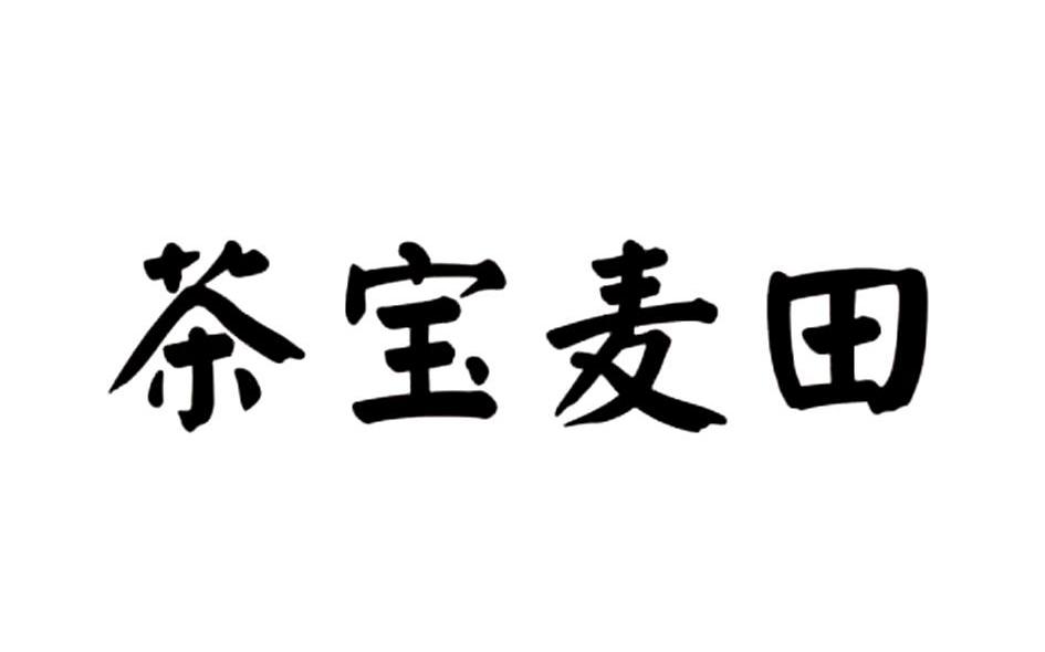 茶宝麦田