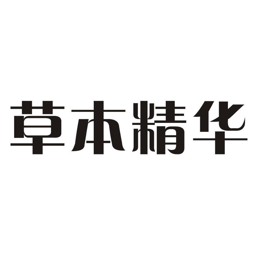 草本精华