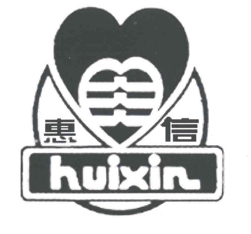 惠信;HUI XIN