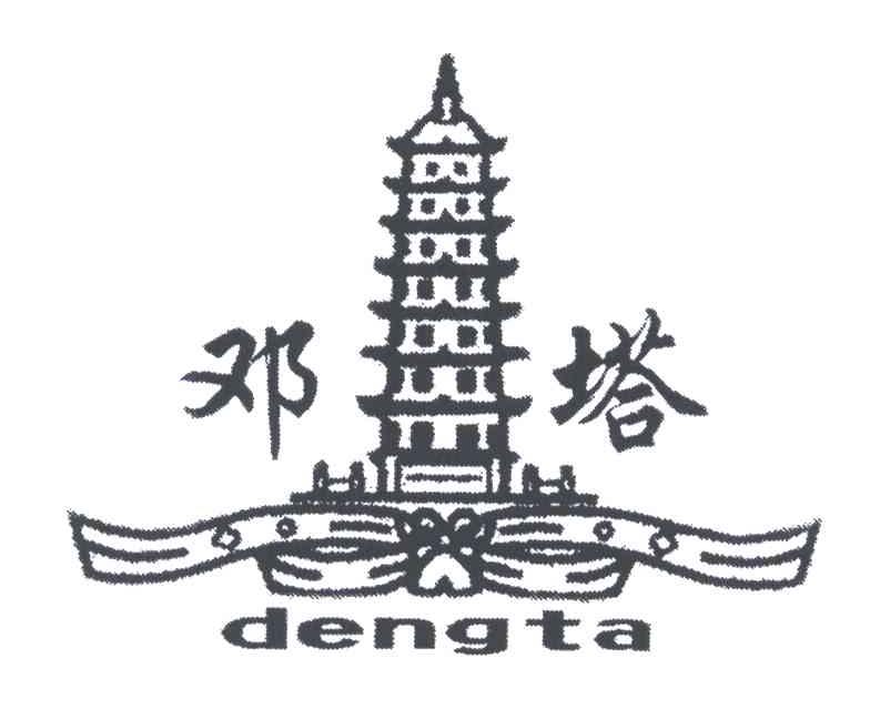 邓塔