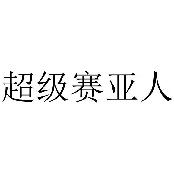 超级赛亚人