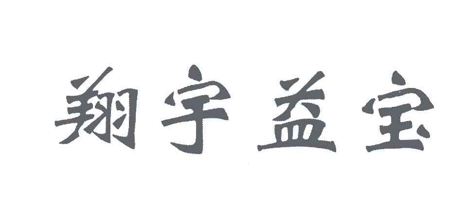 翔宇益宝