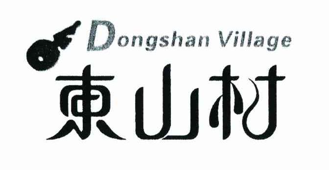东山村 DONGSHAN VILLAGE