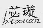 必璇