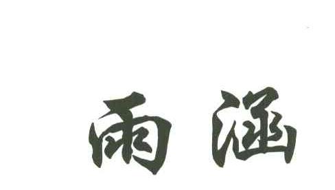 雨涵