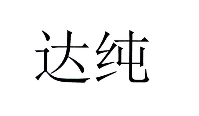 达纯