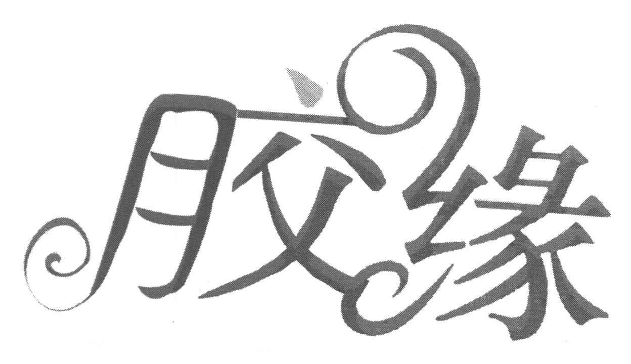 胶缘