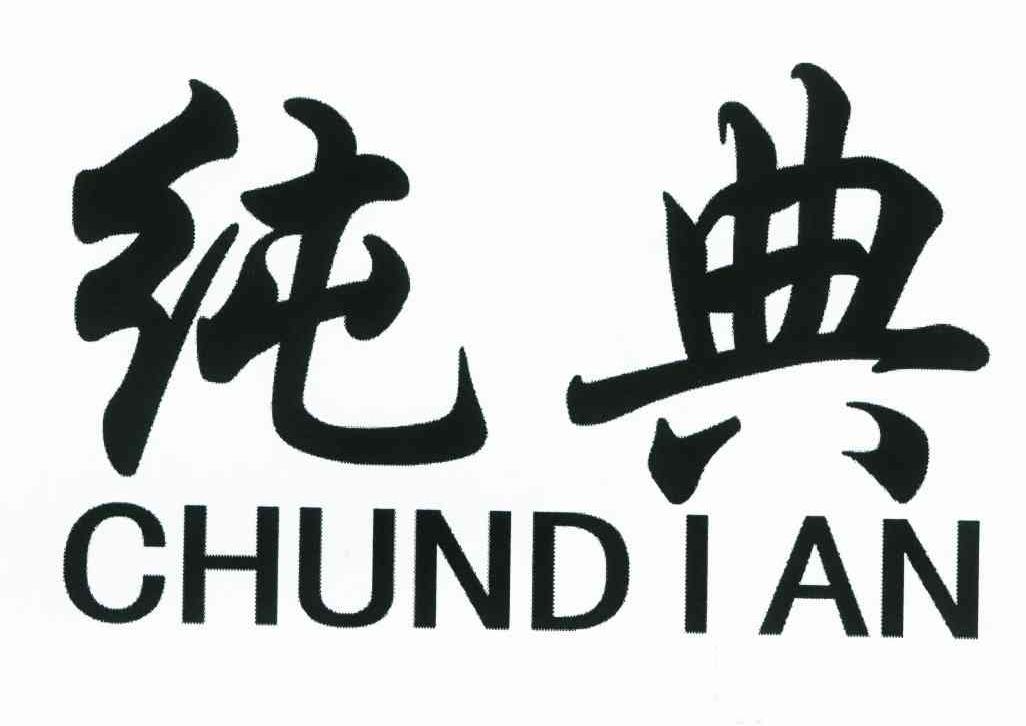 纯典