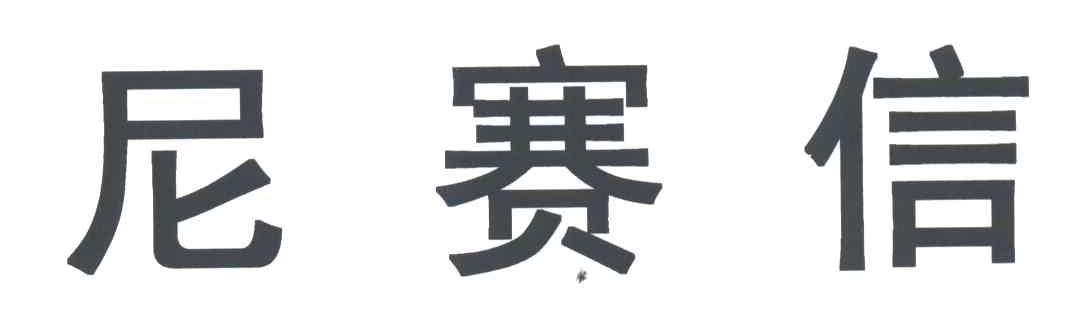 尼赛信
