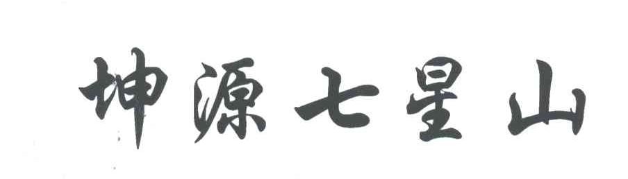 坤源七星山