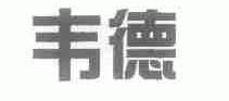 韦德