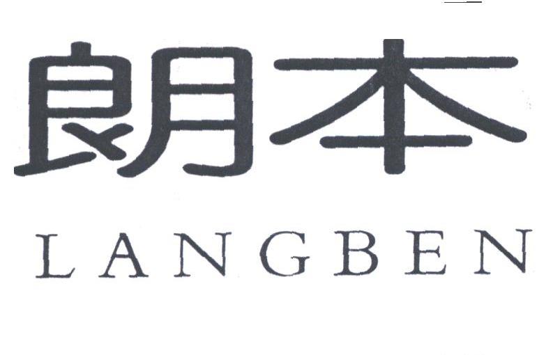 朗本