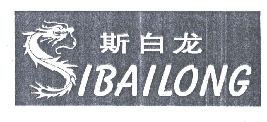 斯白龙