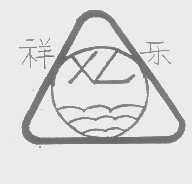 祥乐