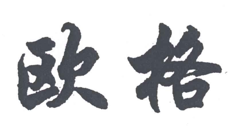 欧格
