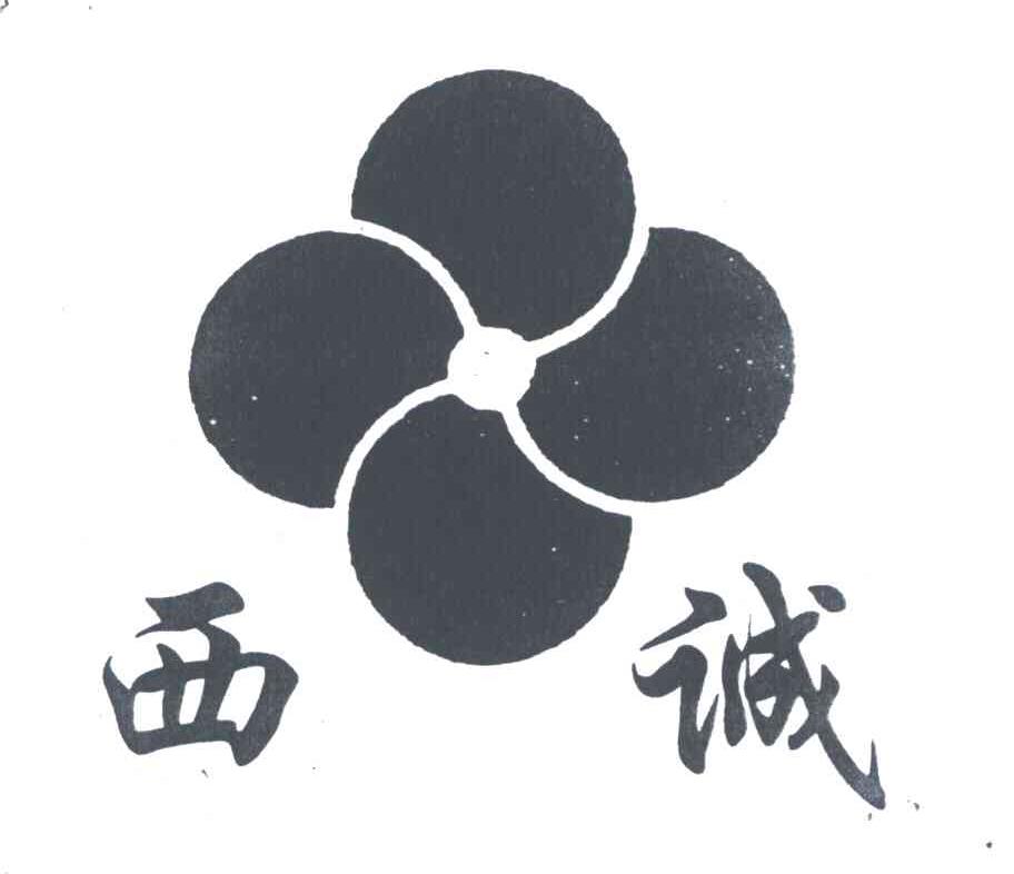 西诚