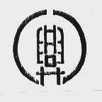 兴