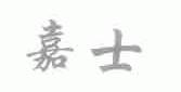 嘉士