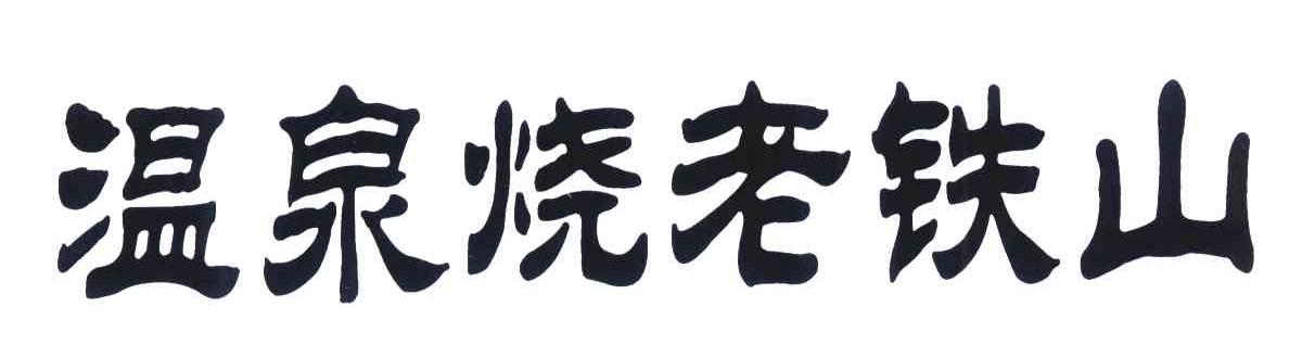 温泉烧老铁山