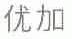 优加