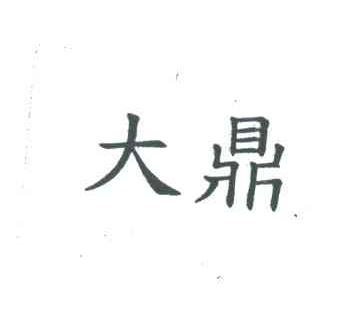 大鼎